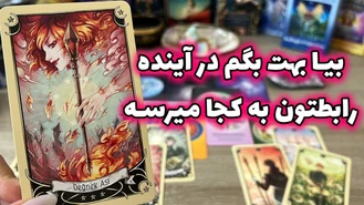 آینده رابطتون به کجا میرسه