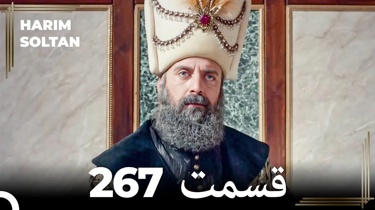 سریال حريم سلطان قسمت 267 دوبله فارسی