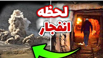 فیلم حادثه معدن طبس 🔴