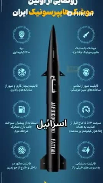 ایران از چه موشکی به اسرائیل استفاده کرد ؟