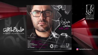 آهنگ الکل نگاه حامد همایون