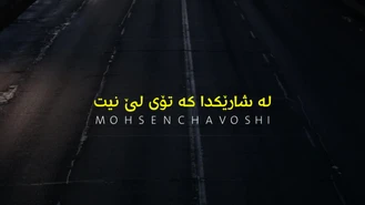 آهنگ توی شهری کە تو نیستی محسن چاوشی