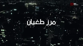 سریال مرز طغیان قسمت 8 دوبله فارسی