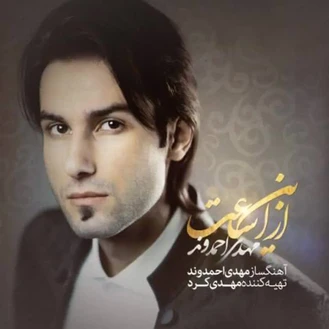 آهنگ برگرد مهدی احمدوند