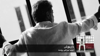 آهنگ اینجا چراغی روشن داریوش