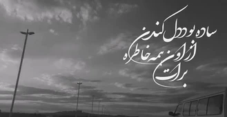 آهنگ یخ زدم شادمهر عقیلی