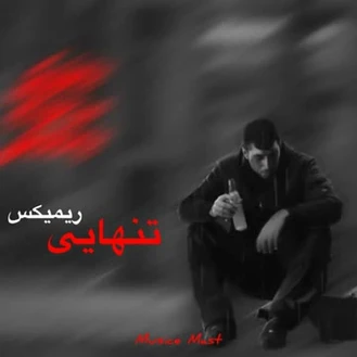 آهنگ غمگین رپ تنهایی ریمیکس 