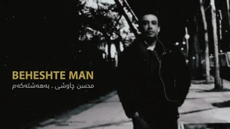 آهنگ بهشت من محسن چاوشی