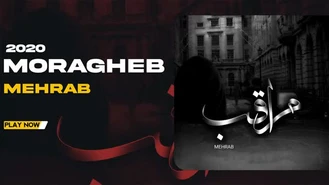 آهنگ جدید مراقب مهراب
