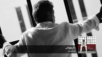 آهنگ به نام من داریوش