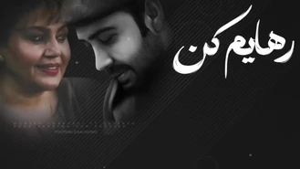 آهنگ رهایم کن محسن چاوشی و هایدە