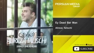 آهنگ ای داد بر من علیرضا طلیسچی