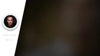 آهنگ دل دیوونه شهرام شکوهی