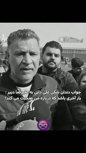 پاسخ علی دایی به علیرضا دبیر