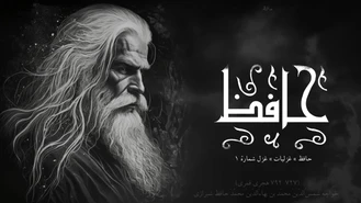 غزلیات اول تا سوم حافظ
