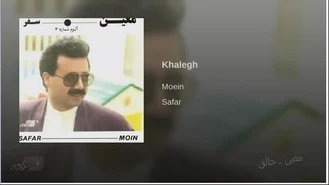 آهنگ خالق معین Moein