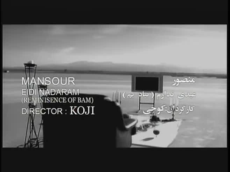 موزیک ویدیو عیدی ندارم منصور Mansour