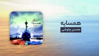 آهنگ همسایه محسن چاوشی