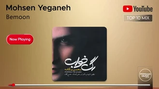 ده تا از بهترین آهنگ ها محسن یگانه
