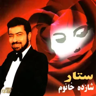 آهنگ بهار من گذشته ستار