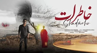اهنگ خاطرات شادمهر عقیلی