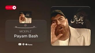 آهنگ جدید پایم باش معین زد