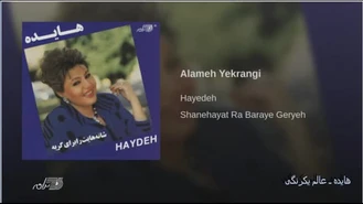 آهنگ عالم یکرنگی هایده Hayedeh