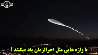 سلاح های آخرالزمانی ایران
