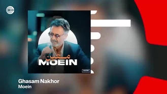 آهنگ قسم نخور معین Moein 