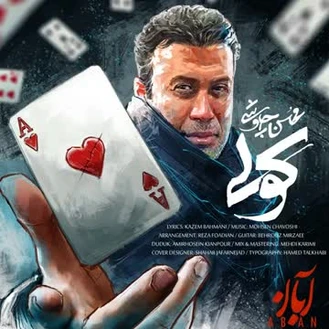 آهنگ کولی محسن چاوشی