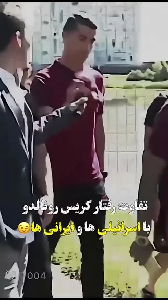 تفاوت رفتار رونالدو با اسرائیلی هاو ایرانی ها 