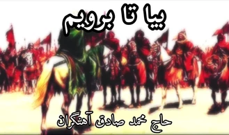 کربلا منتظر ماست بیا تا برویم