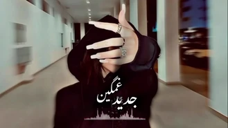 آهنگ جدید غمگین عاشقانه  🥰🥀
