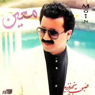 آهنگ صبحت بخیر معین Moein