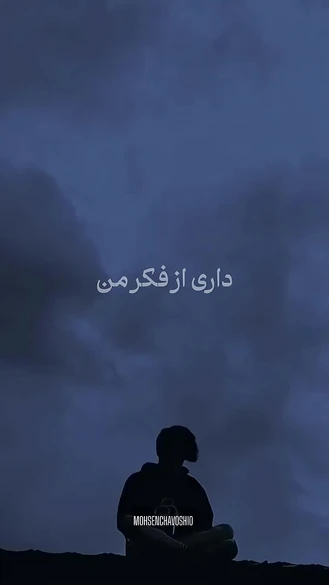 داری از فکر من پر میشی نم نم