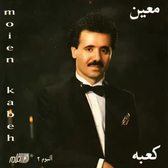 آهنگ کعبه معین