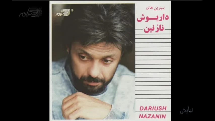 آهنگ نیایش داریوش