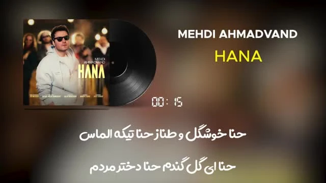آهنگ حنا مهدی احمدوند Mehdi Ahmadvand