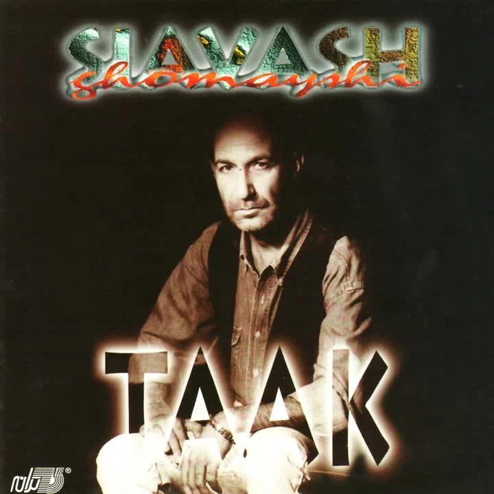 آهنگ تاک سیاوش قمیشی Taak