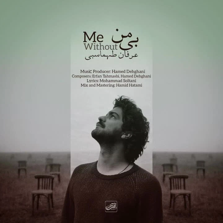 آهنگ بی من عرفان طهماسبی
