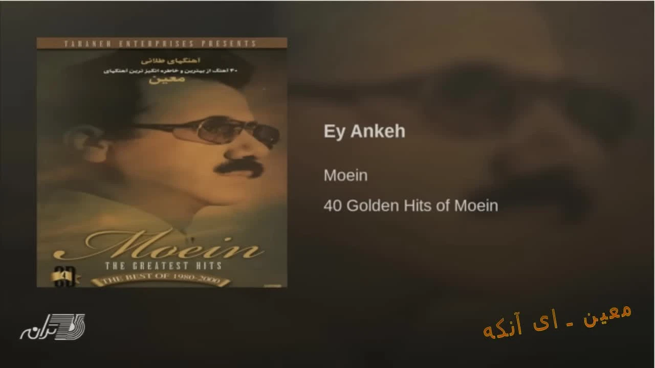 آهنگ ای آنکه معین Moein 