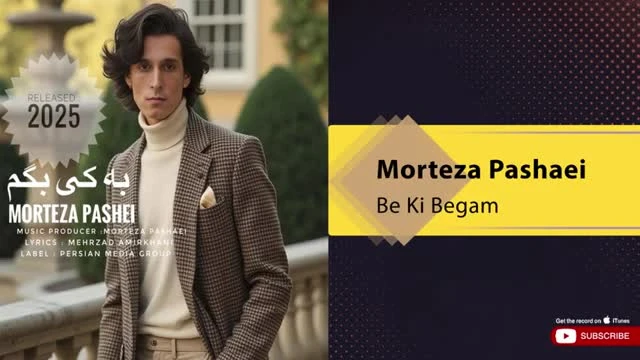 آهنگ به کی بگم مرتضی پاشایی