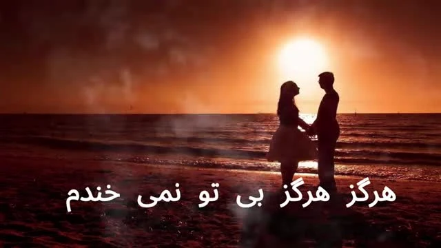 آهنگ  هرگز هرگز بی تو نمی خندم