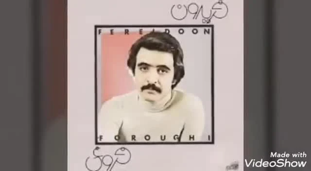 آهنگ تنها ترین عاشق فریدون فروغی