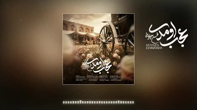 آهنگ جدید عجب اومدی محسن چاوشی