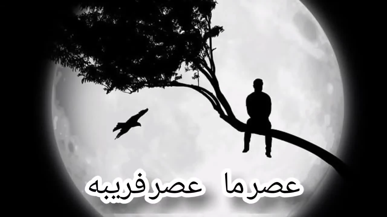 آهنگ عصر ما عصر فریبه داریوش