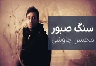 آهنگ سنگ صبور محسن چاووشی
