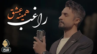 ویدیو کلیپ آهنگ راغب همینه عشق