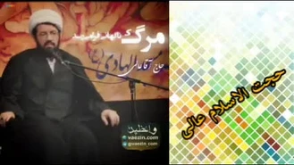 مرگ ناگهان فرا می رسد ( سخنرانی بسیار مهم استاد عالی )