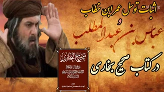 وقتی جناب عمر بن خطاب مثل شیعه توسل می کند ( سند صحیح بخاری ) قابل توجه اهل سنت